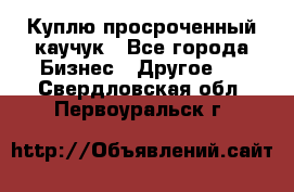 Куплю просроченный каучук - Все города Бизнес » Другое   . Свердловская обл.,Первоуральск г.